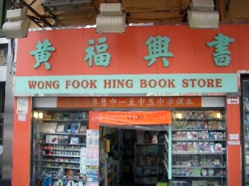 Wrong Book Store Sign